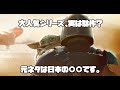 マンダロリアンのあらすじと感想！元ネタは日本のXXだった?