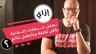 إزاي نعمل حملات إعلانية بتكلفة أقل وبنتائج أعلى؟ | اسأل ايمن - السؤال ٩ | الموسم ١