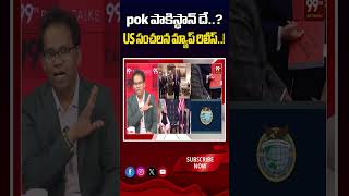 pok పాకిస్థాన్ దే..? US సంచలన మ్యాప్ రిలీస్..! 🗺️🤔Is PoK Pakistan's? US Releases Sensational Map...!