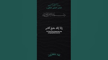 ربنا لا تزغ قلوبنا بعد إذ هديتنا وهب لنا من لدنك رحمة #تلاوة_خاشعة #quran #اكسبلور #holyquran #قرآن
