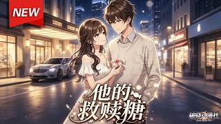 MULTISUB📢新番上线《他的救赎糖》第1~66集丨缺爱少年醉酒邂逅京圈大小姐互生情愫，携手戳破渣男阴谋，守护家人终获爱情与救赎！#最新漫剧 #破晓动漫社