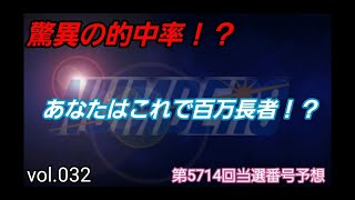 第5714回NUMBERS4予想