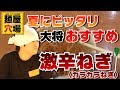 穴場人気トッピング激辛(カラカラ)ネギを作りましょう