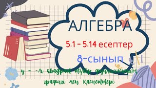 картинка: АЛГЕБРА 8 СЫНЫП 5.1 5.2 5.3 5.4 5.5 5.6 5.7 5.8 5.9 5.10 5.11 5.12 5.13 5.14 ЕСЕПТЕР ШЫҒАРУ ЖОЛЫ