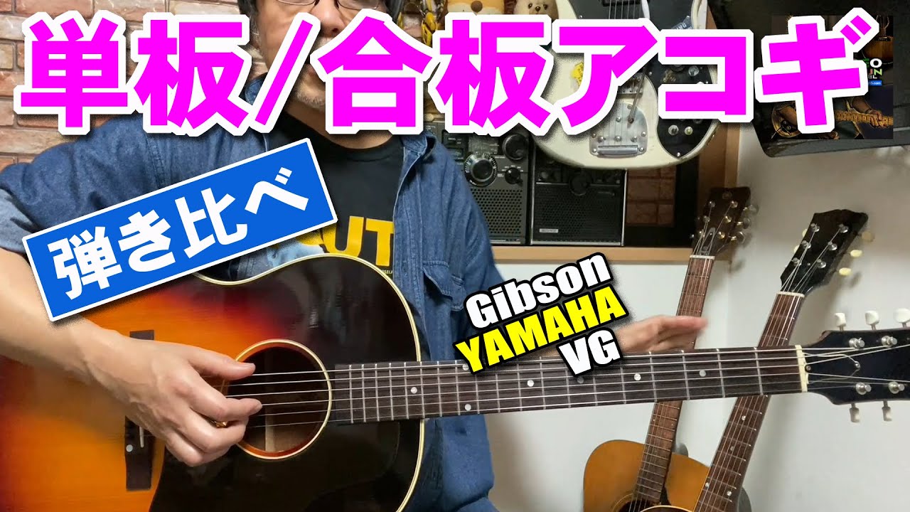 アコギ単板合板弾き比べ～サウンドの違い/Gibson☆ジャパンビンテージ