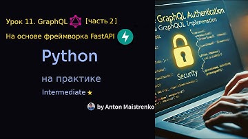 Урок 11 | GraphQL в FastAPI | Intermediate ⭐ | Python на практике