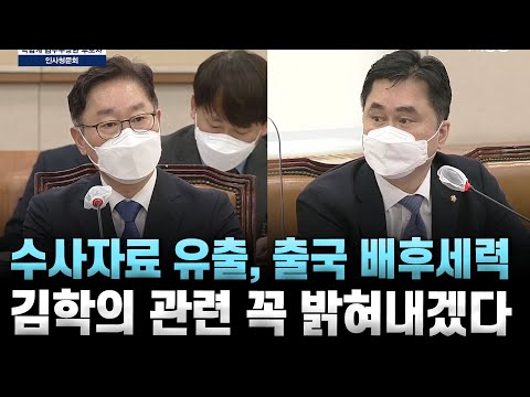 <strong>수사자료</strong> 유출, 출국 배후세력 김학의 관련 꼭 밝혀내겠다