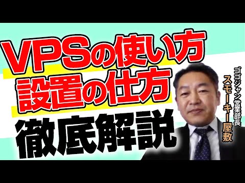 VPSの使い方から設置まで徹底解説