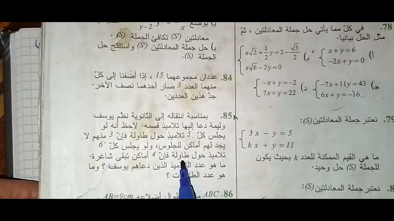 جملة معادلتين خطيتين لمجهولين -ت 85 ص 278 رياضيات سنة 1 ثانوي ج م ع ت