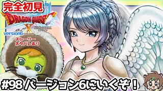 【完全初見】スラちゃんと一緒のドラクエ10オンラインVer.6 # 98バージョン6にいくぞ！ ※ネタバレあり【ねぐぅ/#Vtuber】概要欄確認お願いします！