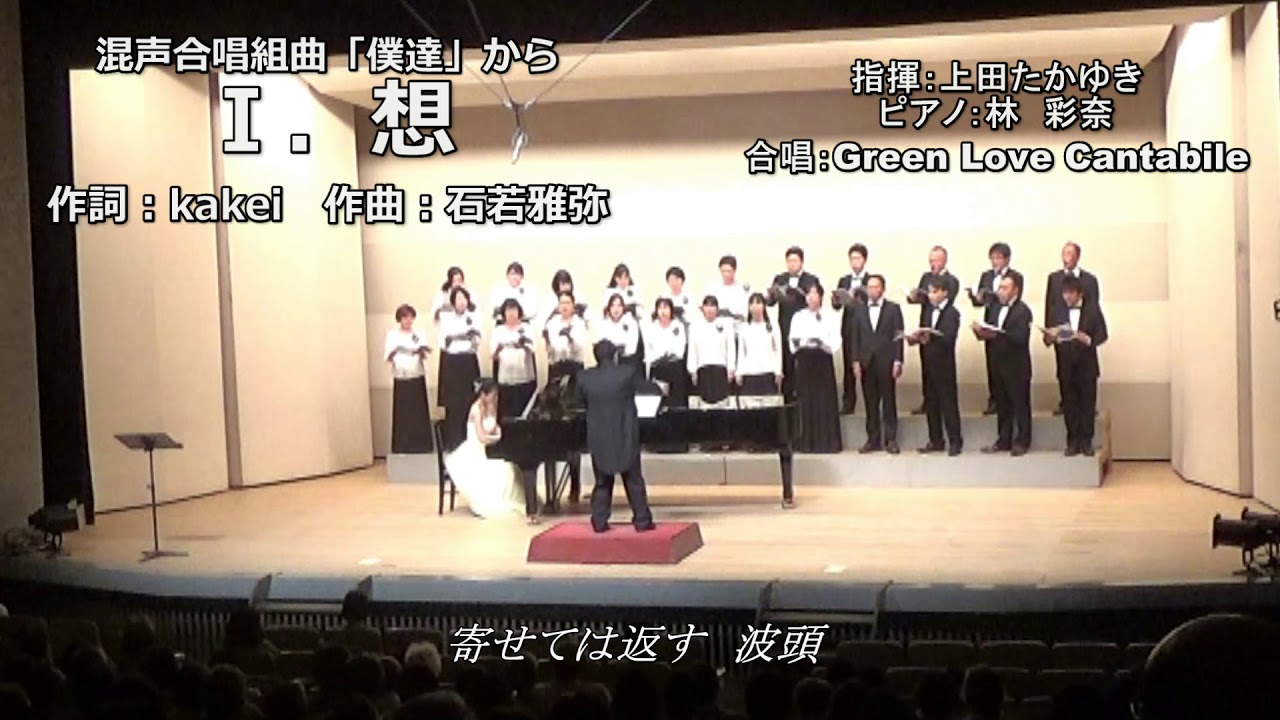 初演 想 組曲 僕達 から Youtube