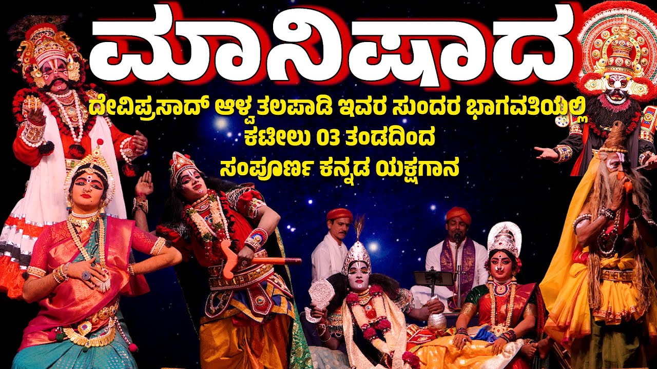ಮಾನಿಷಾದ | ಯಕ್ಷಗಾನ | ಕಟೀಲು ಮೇಳ | KTEEL MELA | YAKSHAGANA | MANISHADA | SADASHIVA SHETTY MUNDAJE