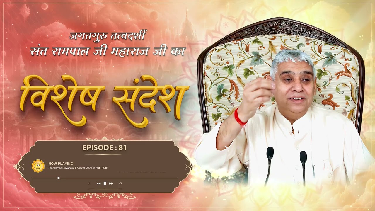 Sant Rampal Ji Sandesh Episode : 81 | चक्रवर्ती राजा मानधाता की कथा | SATLOK ASHRAM