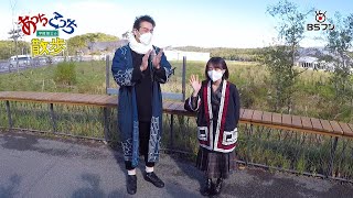 宇梶剛士のあっちこっち散歩 白老編