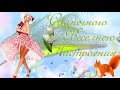 УТРО ДОБРОЕ! 🌞ПЕСНЯ/🌞 Музыкальная открытка.🌞