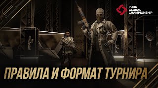 PGC 2021: Правила и формат турнира | PUBG