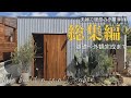 基礎〜外観完成まで一気見/角波ガルバでちょっとお洒落な雰囲気の小屋作り/夫婦でdiy/ワクワクする玄関アプローチ作り