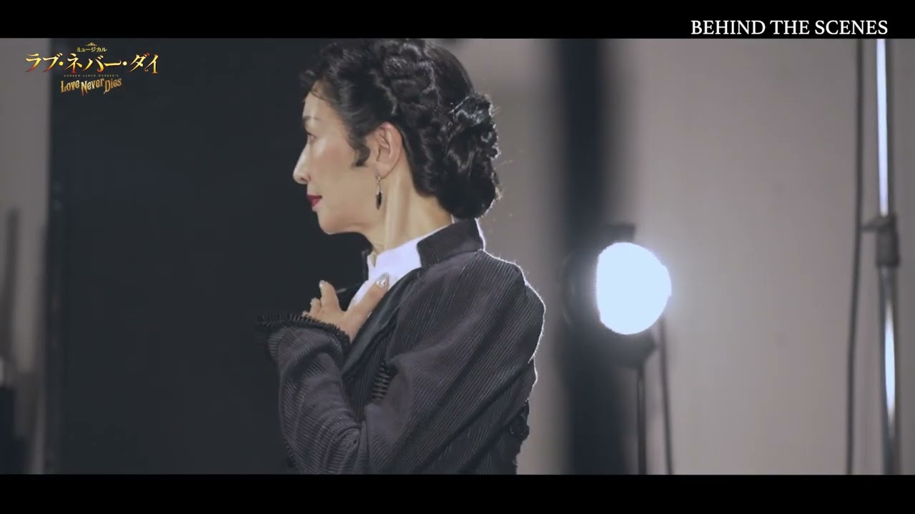 ミュージカル『ラブ・ネバー・ダイ』2025　Behind Scenes【マダム・ジリー役：春野寿美礼】