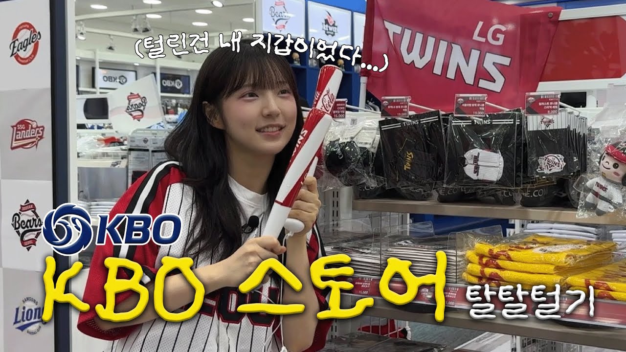 유니폼 고르다 팀 바꿀 뻔했습니다...국내 최초 KBO스토어 리뷰!