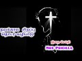 தவக்காலம் 2 ஆம் நாள் ..MRS PRICILLA ஆண்டவரின் அருளை வீணாக்காதே!