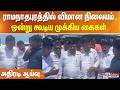 ராமநாதபுரத்தில் விமான நிலையம்.. ஒன்று கூடிய முக்கிய கைகள்.. அதிரடி ஆய்வு..