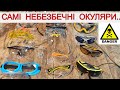 ✅ Які Захисні Окуляри не Купляти? 🤢 Аврора, DeWalt Intertool,Deltaplus, Sigma YATO  ВЕЛИКИЙ ТЕСТ !
