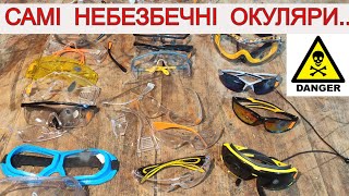 ✅ Які Захисні Окуляри не Купляти? 🤢 Аврора, DeWalt Intertool,Deltaplus, Sigma YATO  ВЕЛИКИЙ ТЕСТ !