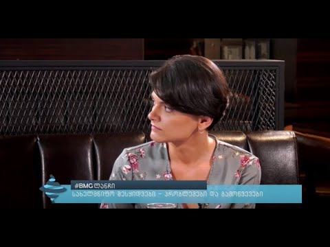#BMGლანჩი - სახელმწიფო შესყიდვები - პრობლემები და გამოწვევები - სრულად