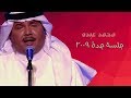 محمد عبده - ما تمنيتك (تسجيل مميز) / جلسة جدة 2009