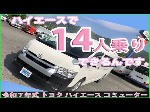ハイエース】最新装備のハイエースコミューターが新入庫です！【14人