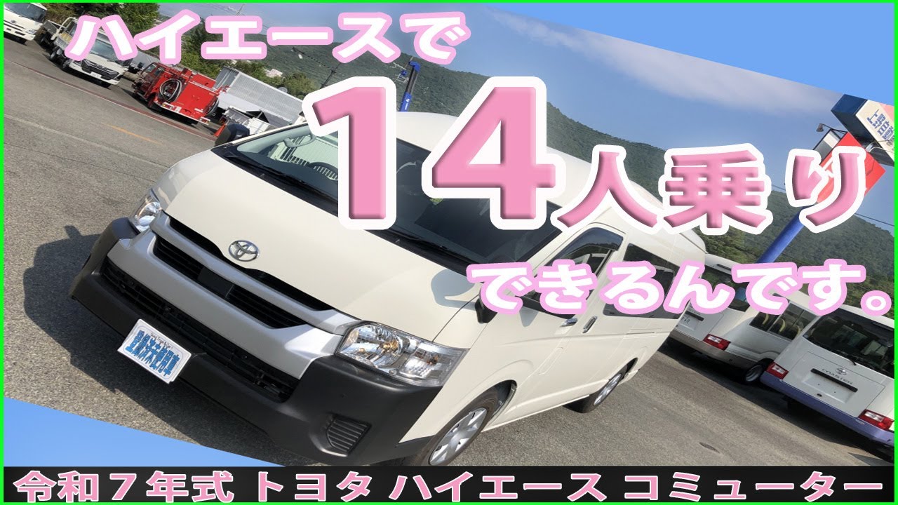 ハイエース，１4人乗  、軽油車 ハイエース】最新装備のハイエースコミューターが新入庫です！【14人