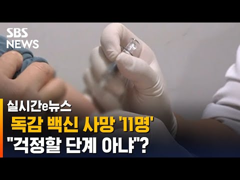 잇단 독감 백신 <strong>사망</strong>…&amp;quot;걱정할 단계 <strong>아냐</strong>&amp;quot;? / SBS / 실시간 e뉴스