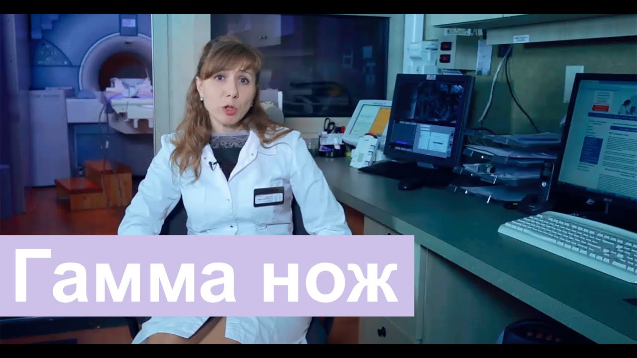 Гамма нож. Лечение гамма ножом. - YouTube