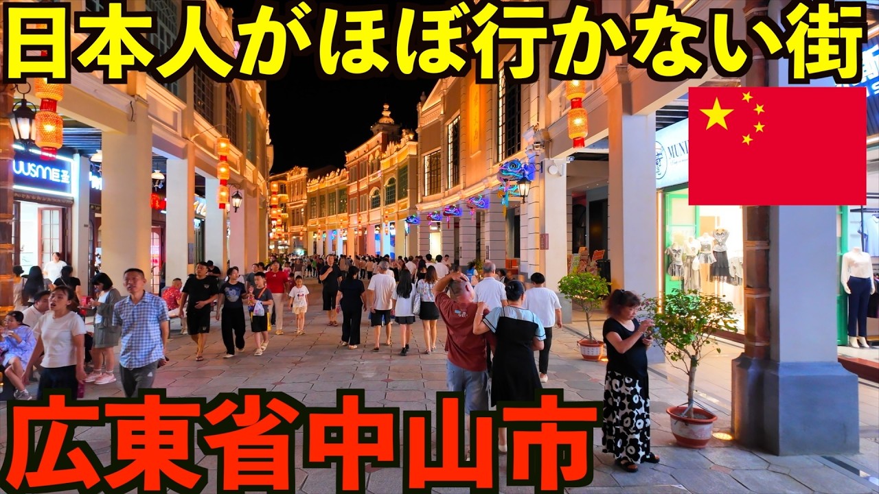 【中国広東省中山市】日本人が旅行ではほぼ行かないけど日本と深い関わりがある中国の街。