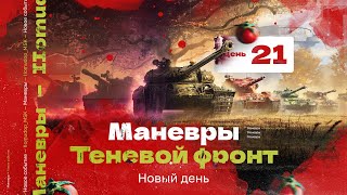 МАНЁВРЫ: ТЕНЕВОЙ ФРОНТ — Агрессивная Стратегия | День 21