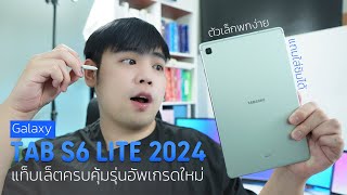 Galaxy Tab S6 Lite 2024 อัพเกรดใหม่ แท็บเล็ต ครบ คุ้ม ผมว่า... มันคุ้มมากกว่าเดิมไปอีก !! I DK Land