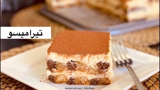 التيراميسو الإيطالي بطريقة سهلة .. Italian Tiramisu