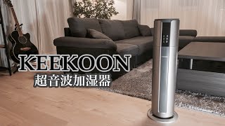 【加湿器】KEECOON 大容量加湿器を紹介します！#タワー型加湿器