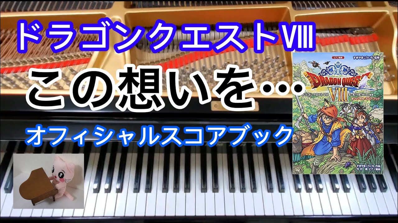 この想いを… Remembrances ドラクエ8ピアノ Dragon quest piano