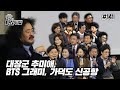 김어준의 다스뵈이다 141회 대장군 추미애, BTS 그래미, 가덕도 신공항