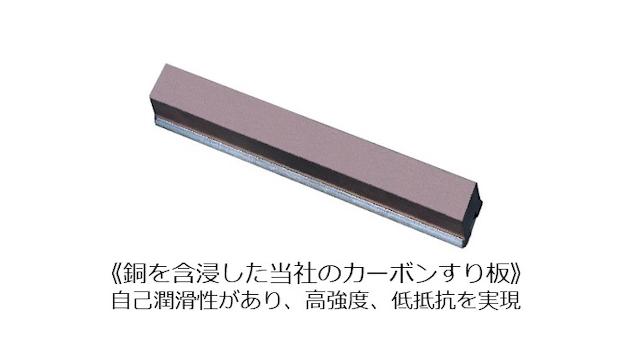 パンタグラフ すり板材質: パンタグラフ すり板 寿命 – OTZF