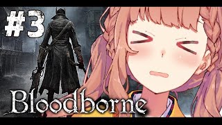 #3【Bloodborne】ホーン‼【本間ひまわり/にじさんじ】