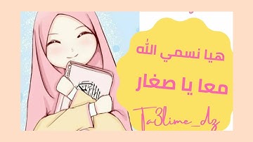 سوره الفجر للأطفال بالتجويد