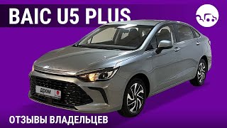 BAIC U5 Plus - отзывы владельцев
