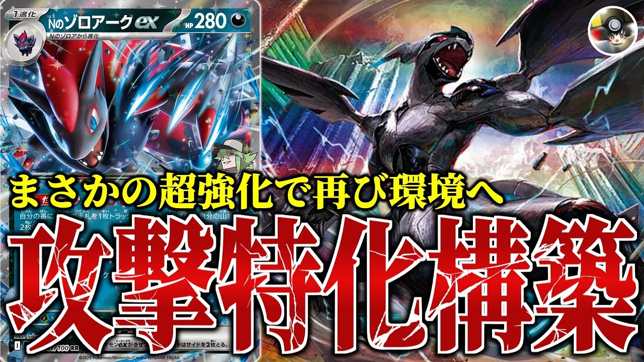 【ポケカ対戦/解説】新弾強化でついに環境入りなるか…！？攻撃特化型『Nのゾロアークex』デッキの破壊力がヤバすぎる！！【ゆっくり実況】