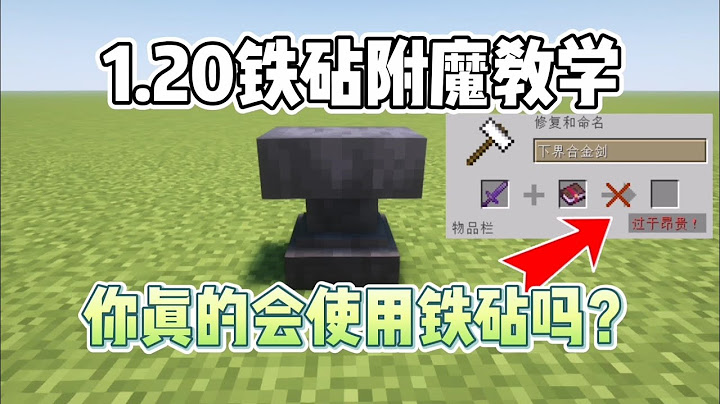 从零到附魔大师：Minecraft新手铁砧技巧教学 1.20铁砧附魔教学【CC字幕】｜ 我的世界｜當個創世神