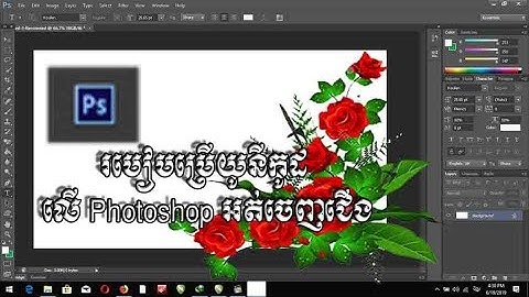 How to use font khmer unicode on photoshop របៀបប្រើយូនីកូដ​ លើ photoshop