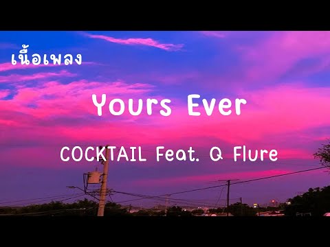 มีเธอคนเดียวอยู่ในใจ มีแต่เธอ มีแต่เธอในหัวใจ - Yours Ever - COCKTAIL Feat. Q Flure