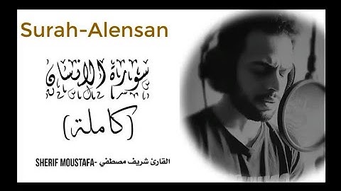 تلاوة ندية عطرة ⚘سورة الانسان |كاملة| بصوت القارئ⚘ شريف مصطفى طمئن قلبك 💚المتعب قران كريم