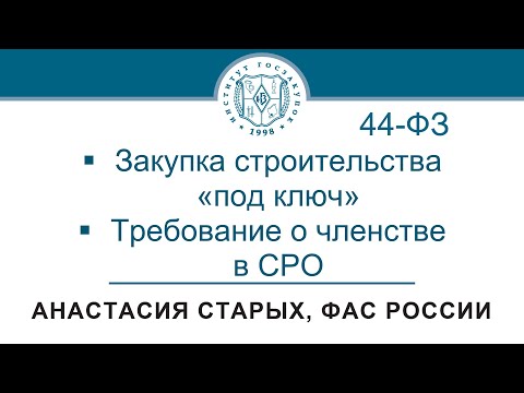 Позиция ФАС России по отдельным вопросам закупок в сфере строительства (Закон № 44-ФЗ), 25.05.2023